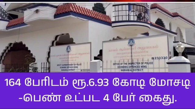 நாமக்கல்: ரூ.6.93 கோடி மோசடி-பெண் உட்பட 4 பேர் அதிரடியாக கைது
