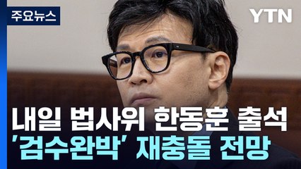 내일 한동훈 국회 출석...'검수완박' 재충돌 전망 / YTN
