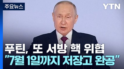 푸틴 "벨라루스에 전술핵 배치 합의..."7월 1일까지 저장고 완공" / YTN