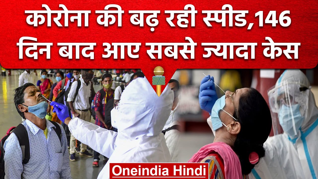 Coronavirus Update: लगातार बढ़ रहे हैं केस, Health Ministry ने जारी की एडवाइजरी | वनइंडिया हिंदी