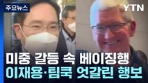 미중 갈등에도 베이징 간 이재용·팀쿡...엇갈린 행보 / YTN