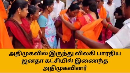 ஈரோடு: அதிமுகவிலிருந்து விலகி பாஜகவில் இணைந்த முக்கிய பிரமுகர்கள்