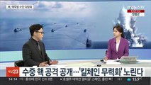 [뉴스초점] 북한 '핵 쓰나미' 위협…한반도 '강대강' 긴장 격화