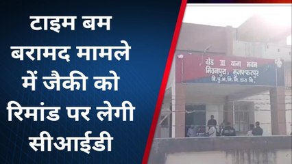 मुजफ्फरपुर: टाइम बम बरामद मामले में जैकी को रिमांड पर लेगी सीआईडी, कोर्ट में दी गई अर्जी