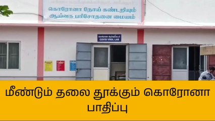 அரியலூர் மாவட்டத்தில் மீண்டும் ஆட்டத்தை துவங்கிய கொரோனா!