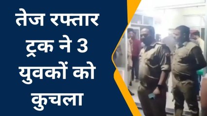 ट्रक-बाइक एक्सीडेंट से सड़क खून से लाल, 3 युवकों की मौत से हाहाकार