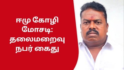 கோவை: ஈமு பண்னை நடத்தி மோசடி செய்த உரிமையாளர் அதிரடியாக கைது