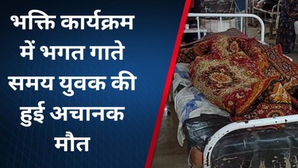 सतना: ग्राम ईटमा में भगत गाते समय युवक की हुई अचानक मौत