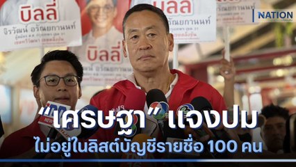 "เศรษฐา" แจงปมไม่อยู่ในลิสต์บัญชีรายชื่อ 100 คน | เนชั่นทันข่าวเที่ยง | NationTV22
