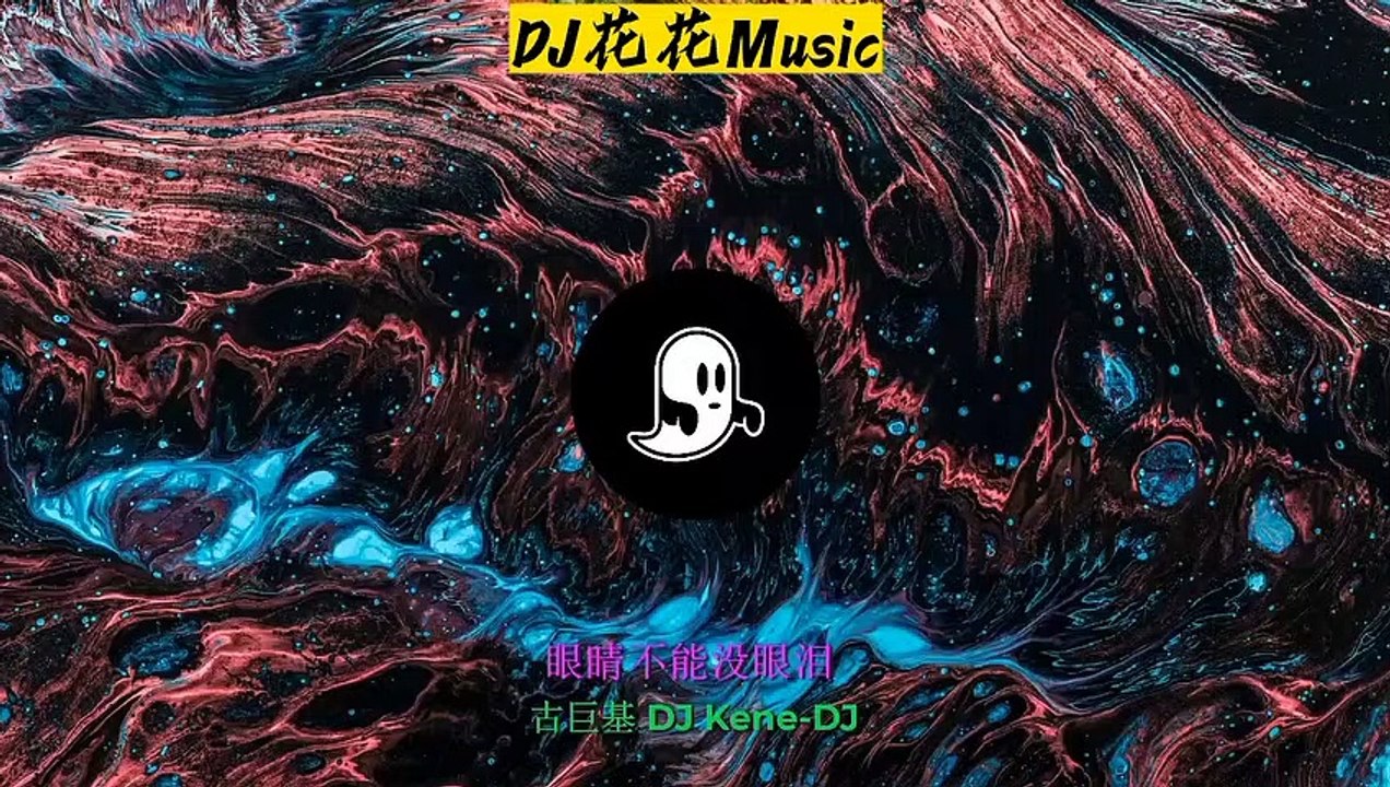 眼睛不能沒眼淚 古巨基 DJ Kene-DJ.mp3Eyes can't be without tears Gu Juji DJ Kene-DJ
