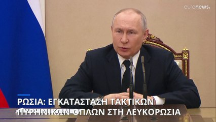 Ρωσία: Προχωρά σε ανάπτυξη πυρηνικών στη Λευκορωσία