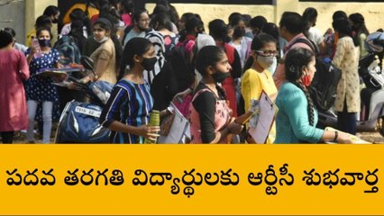 ముషీరాబాద్‌: నగరంలోని పదవ తరగతి విద్యార్థులకు ఆర్టీసీ శుభవార్త