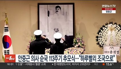 안중근 의사 순국 113주기 추모식…"하루빨리 조국으로"