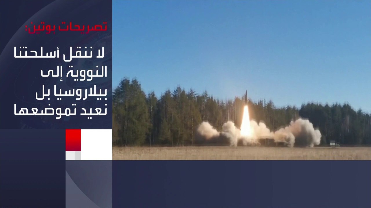 مخاوف غربية من "توسع رقعة الحرب" إثر قرار #بوتين بنقل أسلحة نووية تكتيكية إلى #بيلاروسيا #العربية