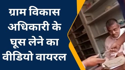 ग्राम विकास अधिकारी का घूस लेते वीडियो वायरल,एक्शन में बीडीओ