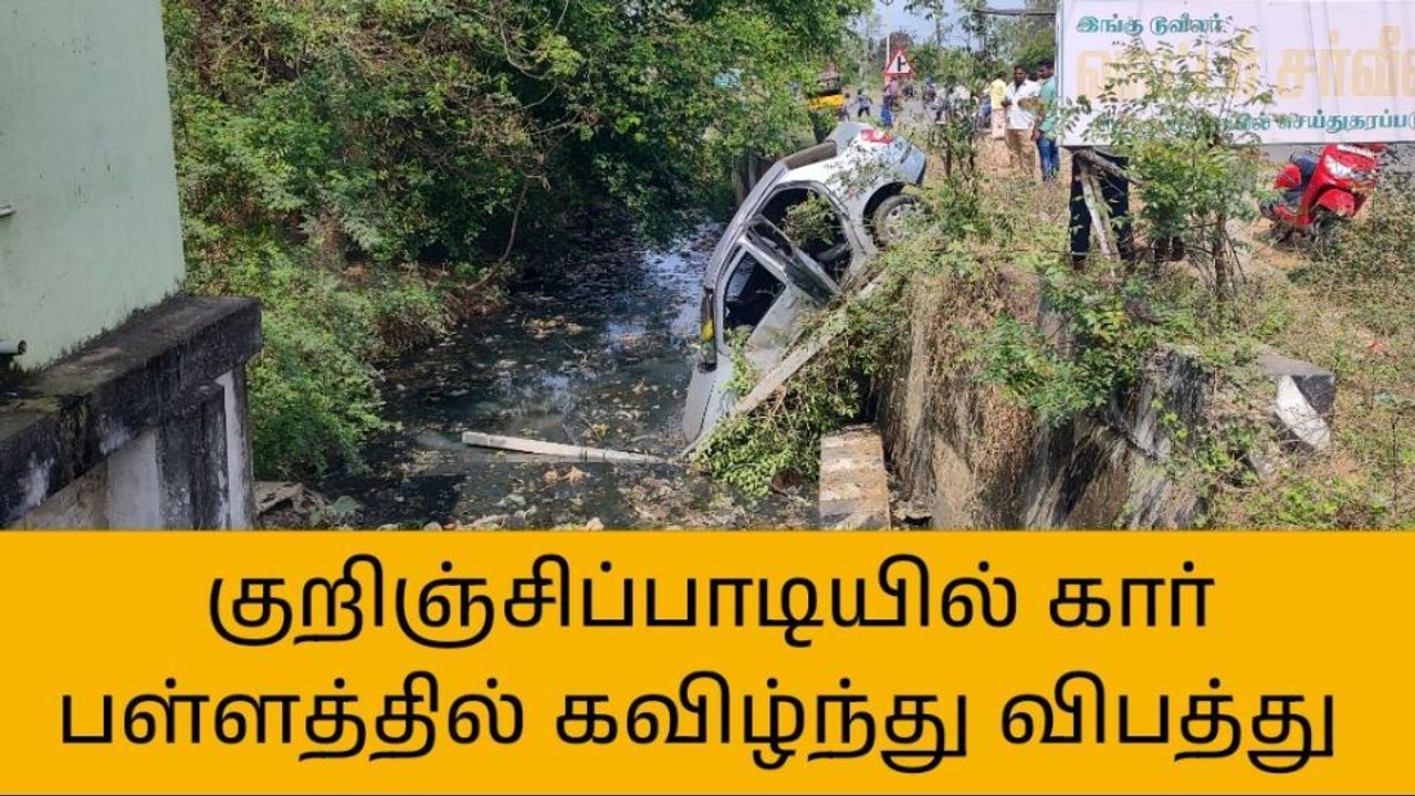 கடலூரில் கட்டுப்பாட்டை இழந்து பள்ளத்தில் பாய்ந்...