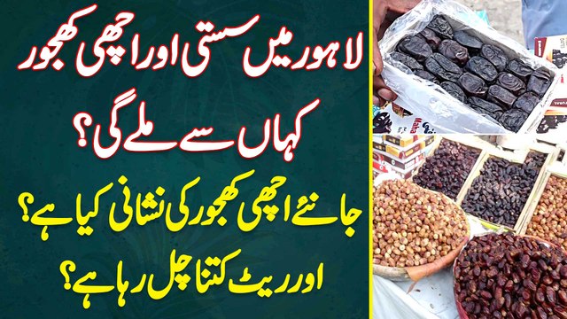 Lahore Mein Sasti Aur Achi Khajoor Kahan Se Milegi? Janiye Achi Khajor Ki Nishani Kiya Hai Aur Rate Kitna Chal Raha Hai?