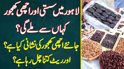 Lahore Mein Sasti Aur Achi Khajoor Kahan Se Milegi? Janiye Achi Khajor Ki Nishani Kiya Hai Aur Rate Kitna Chal Raha Hai?