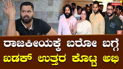 Abishek Ambareesh: ಪ್ಲಾನ್ ಮಾಡ್ಕೊಂಡ್ ನಾನು ಯಾವುದೇ ಕಾರಣಕ್ಕೂ ರಾಜಕೀಯಕ್ಕೆ ಬರಲ್ಲ | Filmibeat Kannada