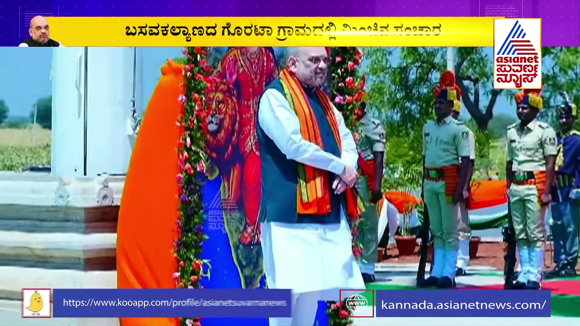  ಬಸವಕಲ್ಯಾಣದಲ್ಲಿ  ಅಮಿತ್ ಶಾ ಮಿಂಚಿನ ಸಂಚಾರ, ಹುತಾತ್ಮರ ಸ್ಮಾರಕ ಲೋಕಾರ್ಪಣೆ ಮಾಡಿದ ಶಾ