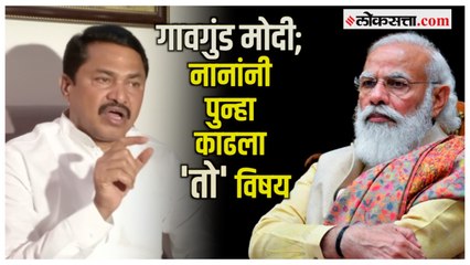 Nana Patole on BJP: "डाकूला डाकू म्हटलं तरी...; नाना पटोलेंचं भाजपावर टीकास्त्र