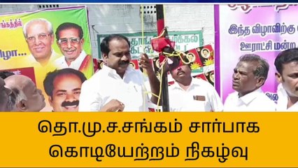 புதுகை: தொழிற்சங்க கல்வெட்டை திறந்து வைத்த அமைச்சர்!