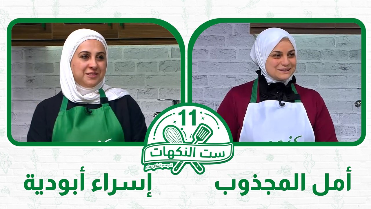 ست النكهات الموسم 11 الحلقة 4
