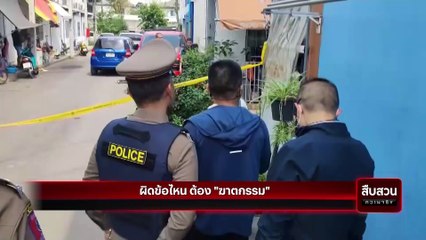 ผิดข้อไหนต้อง "ฆาตกรรม"  | สืบสวนความจริง | 25 มี.ค. 66 | PART 2