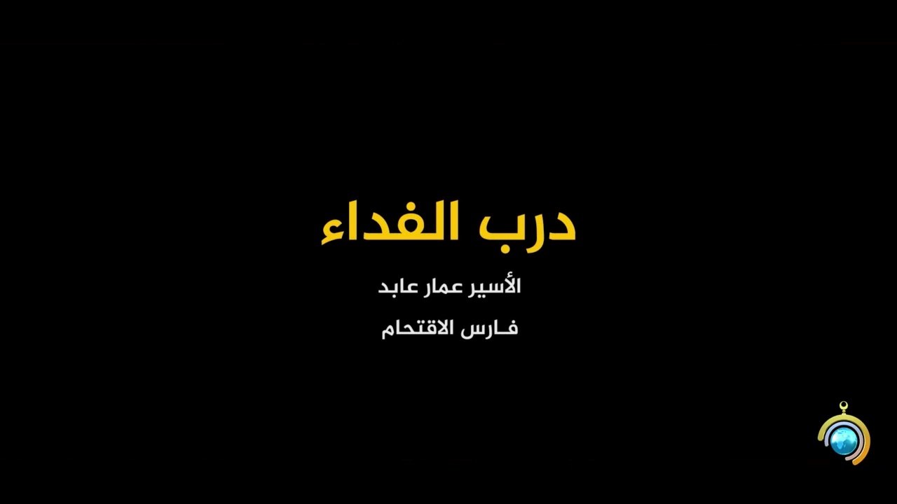المسلسل الوثائقي درب الفداء الحلقة 3 HD Ful