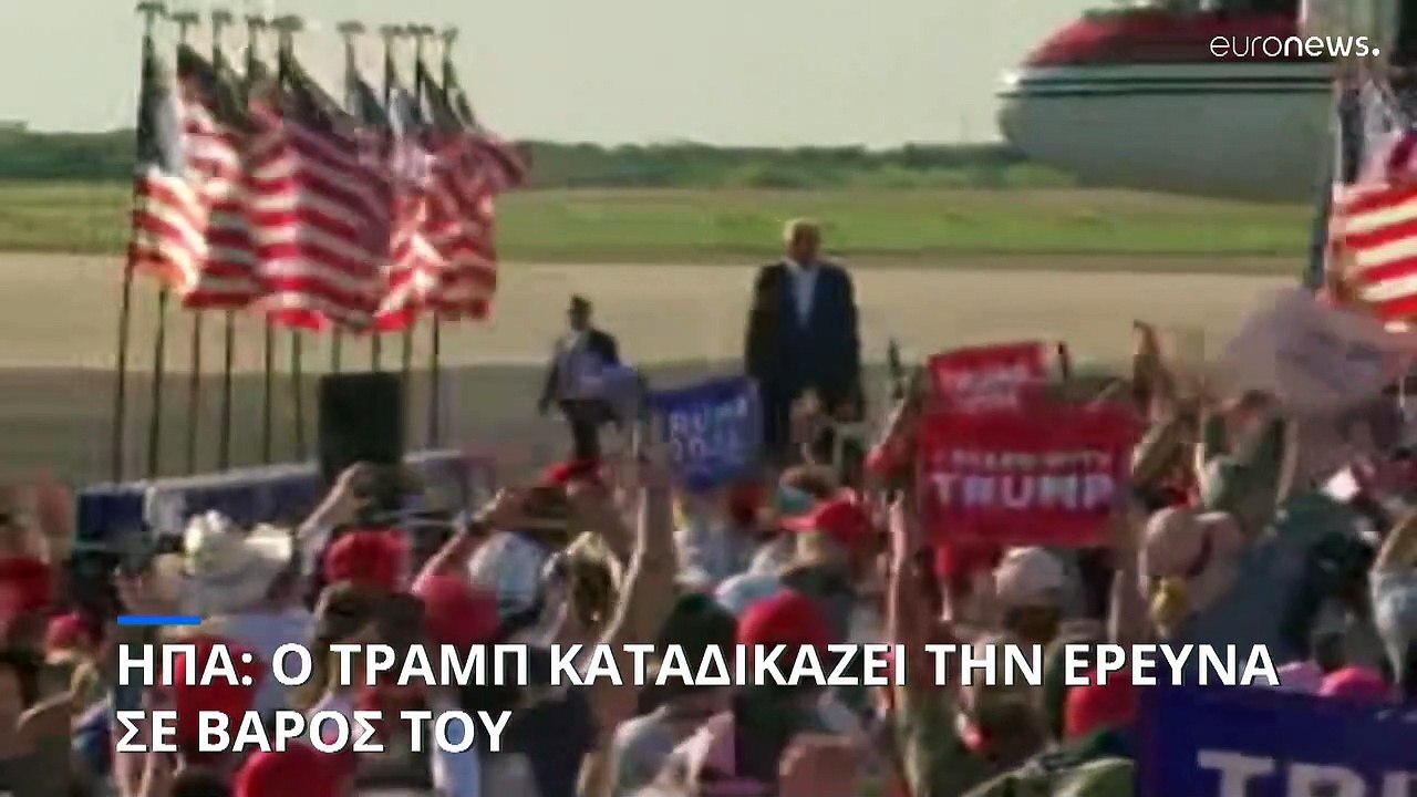 ΗΠΑ: Ο Ντόναλντ Τραμπ καταδικάζει την έρευνα σε...