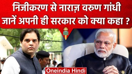 Varun Gandhi ने निजीकरण से जताई नाराज़गी, अपनी ही सरकार को घेरा