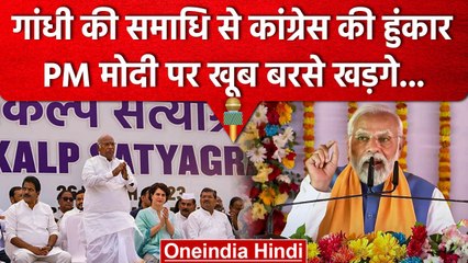Congress Sankalp Satyagrah: Rahul Gandhi के समर्थन में Mallikarjun Kharge की हुंकार | वनइंडिया हिंदी