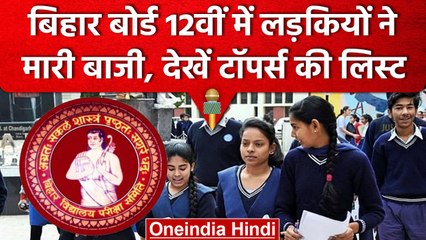 Download Video: Bihar Board 12th result 2023: बिहार 12वीं बोर्ड का रिजल्ट घोषित, कौन रहा Topper? | वनइंडिया हिंदी