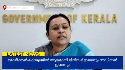 മെഡിക്കല്‍ കോളേജില്‍ ആദ്യമായി ലീനിയര്‍ ഇബസും റേഡിയല്‍ ഇബസും