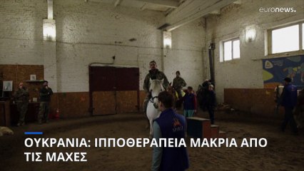 Ουκρανία: Ιπποθεραπεία μακριά από τις μάχες