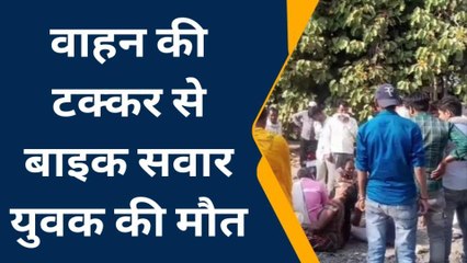 कन्नौज: सड़क हादसे मे बाइक सवार युवक की मौत, परिजनो मे मचा कोहराम