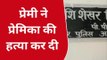 उन्नाव: गर्लफ्रेंड ने शादी से किया इंकार, गुस्साये बॉयफ्रेंड ने कर दिया मर्डर