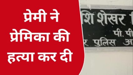 उन्नाव: गर्लफ्रेंड ने शादी से किया इंकार, गुस्साये बॉयफ्रेंड ने कर दिया मर्डर