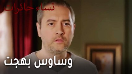 نساء حائرات الحلقة 13 - وساوس بهجت