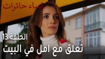 نساء حائرات الحلقة 13 - ياسمين تعلق مع امل في البيت