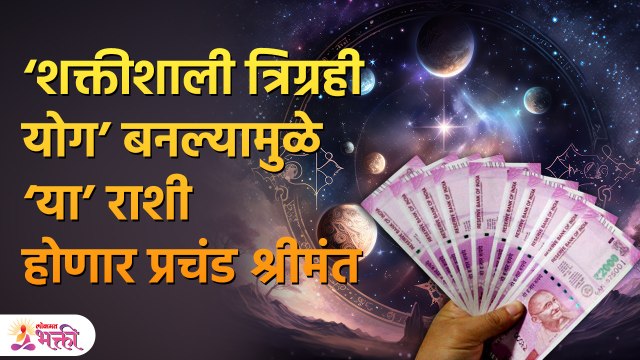 गुरु आणि सूर्यदेवाच्या कृपेने मिळू शकतो अमाप पैसा या राशी होतील श्रीमंत | Trigrahi Yog | PR 3
