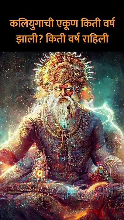 कलियुगाची एकूण किती वर्ष झाली किती वर्ष राहिली #shorts