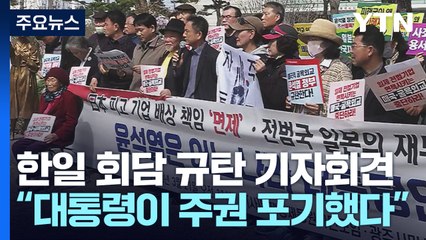 "굴욕 외교 중단하라!"...회담 결과 규탄 잇따라 / YTN