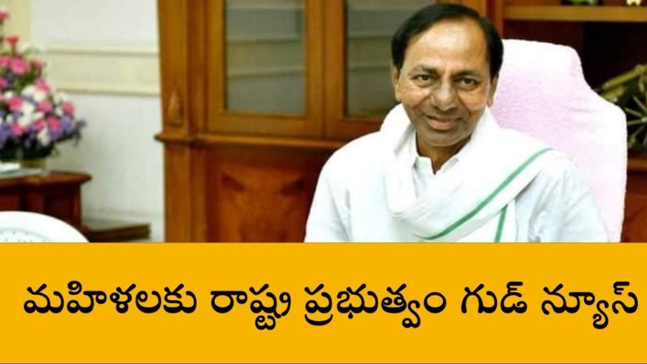 తెలంగాణలోని మహిళలకు రాష్ట్ర ప్రభుత్వం గుడ్ న్యూస్