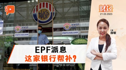 财经Espresso | 哪家银行帮补EPF派息？