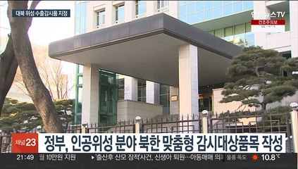 북한 위성분야 수출감시품 77개 작성…정찰위성 개발 견제