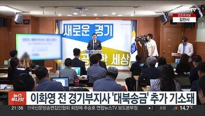 이화영 전 경기부지사 '대북송금' 추가 기소돼