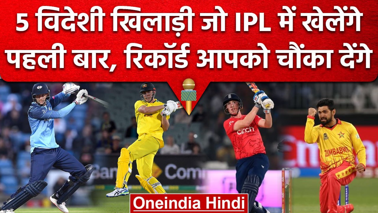 IPL 2023: 5 विदेशी खिलाड़ी IPL 2023 में पहली बा...