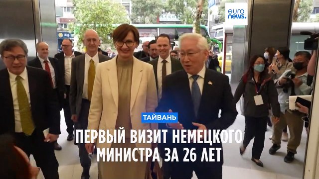 Первый за четверть века визит немецкого министра на Тайвань
