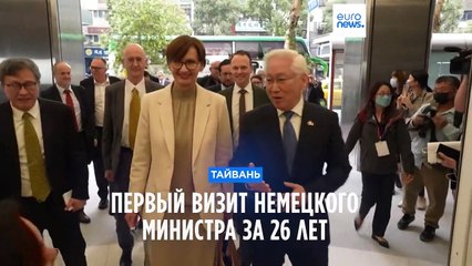 Первый за четверть века визит немецкого министра на Тайвань